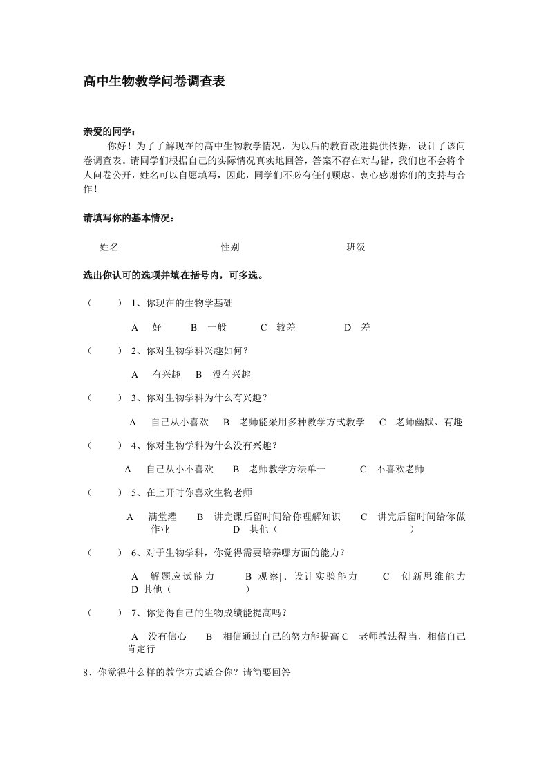 高中生物教学问卷调查表