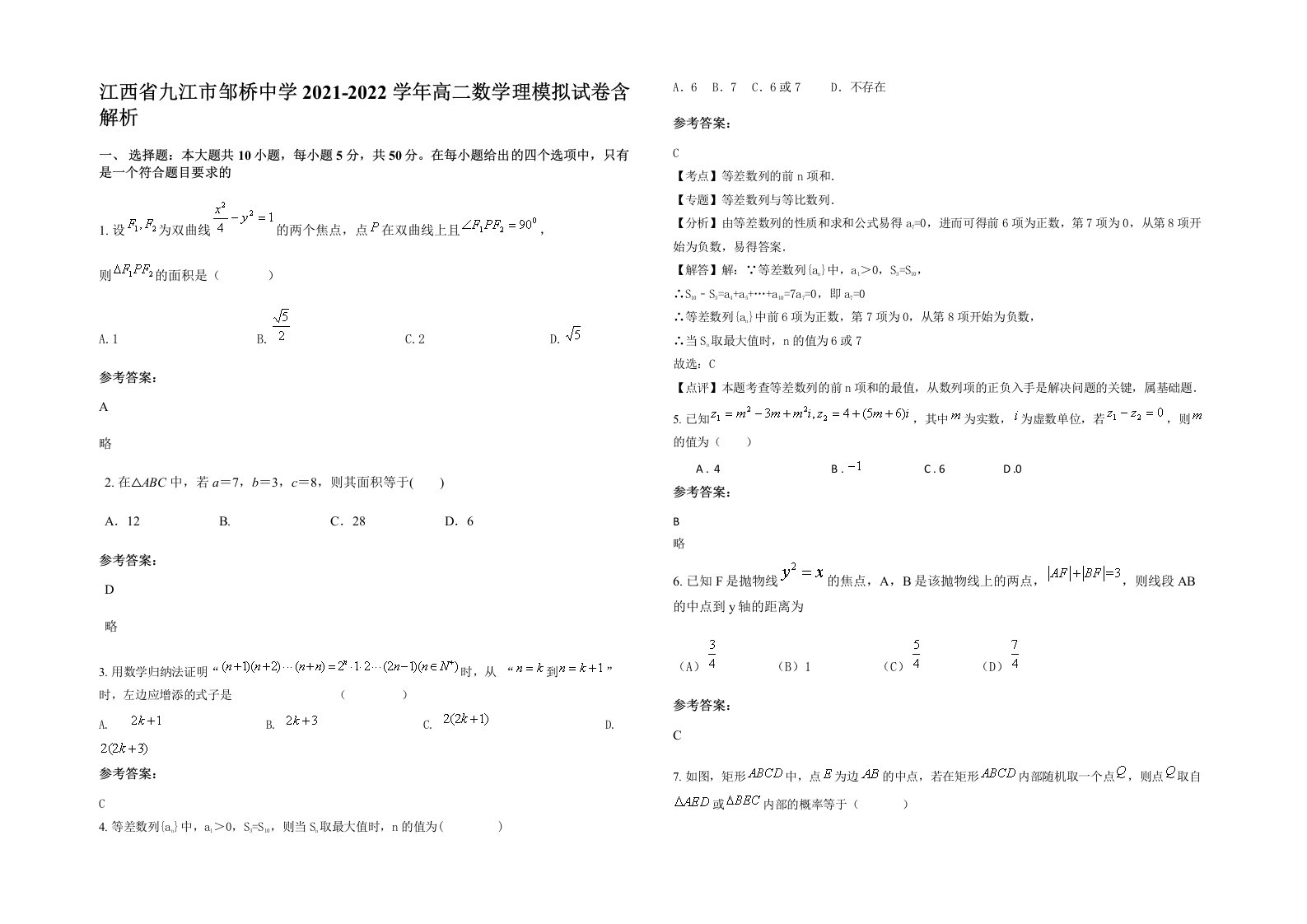 江西省九江市邹桥中学2021-2022学年高二数学理模拟试卷含解析