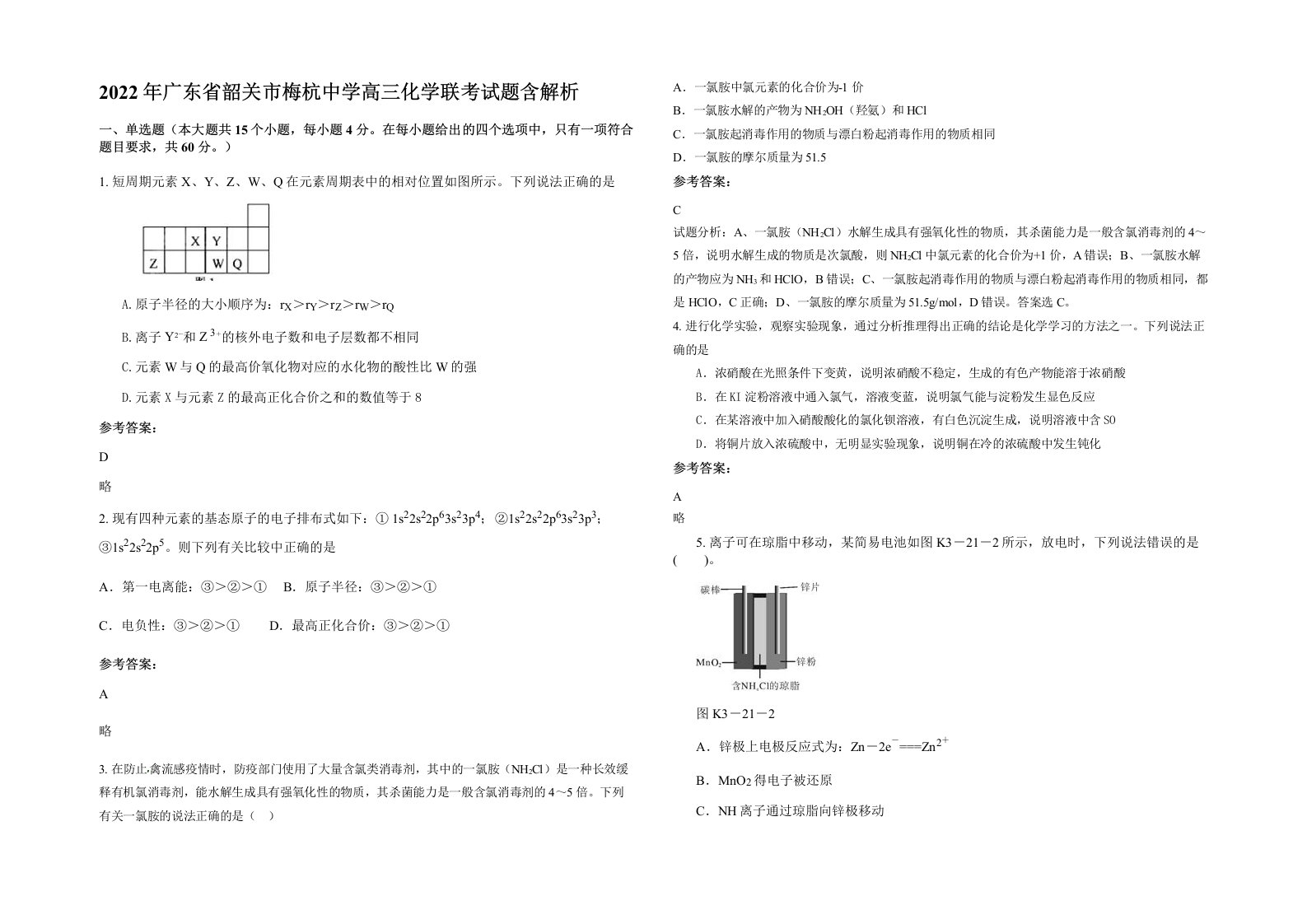 2022年广东省韶关市梅杭中学高三化学联考试题含解析