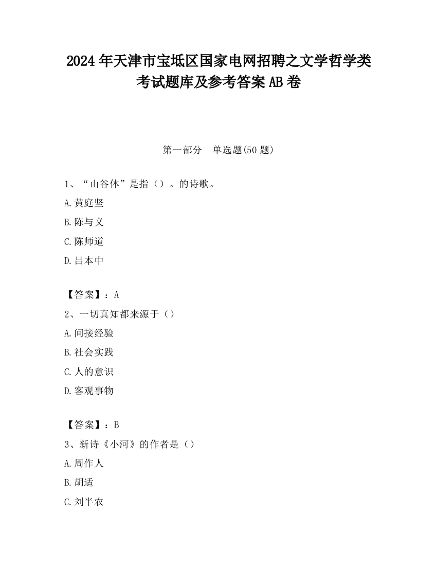 2024年天津市宝坻区国家电网招聘之文学哲学类考试题库及参考答案AB卷