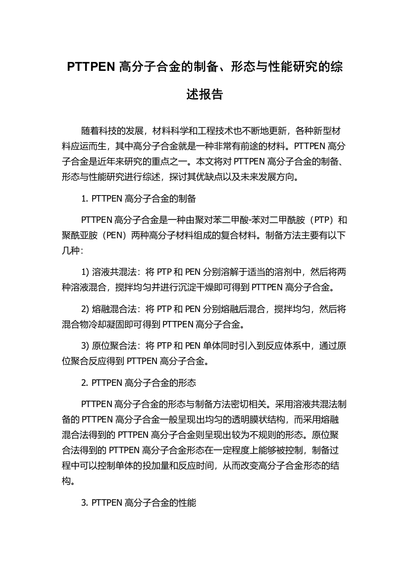 PTTPEN高分子合金的制备、形态与性能研究的综述报告