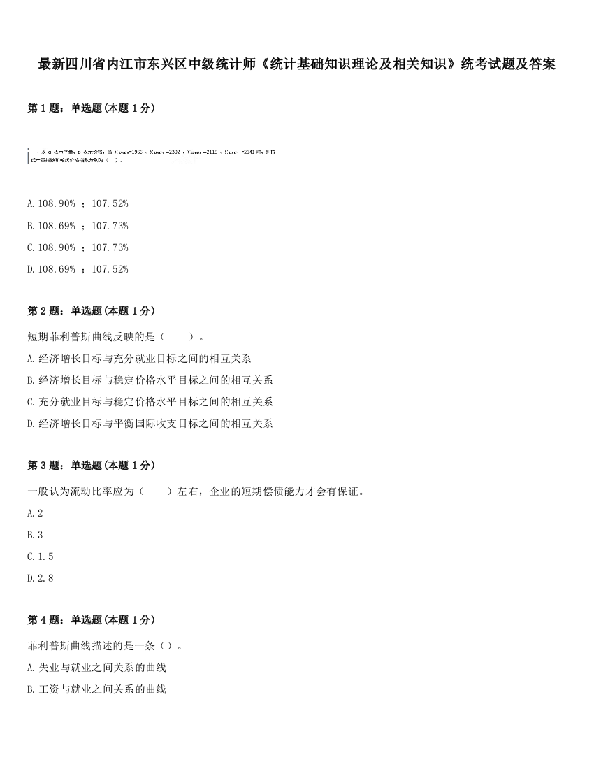 最新四川省内江市东兴区中级统计师《统计基础知识理论及相关知识》统考试题及答案