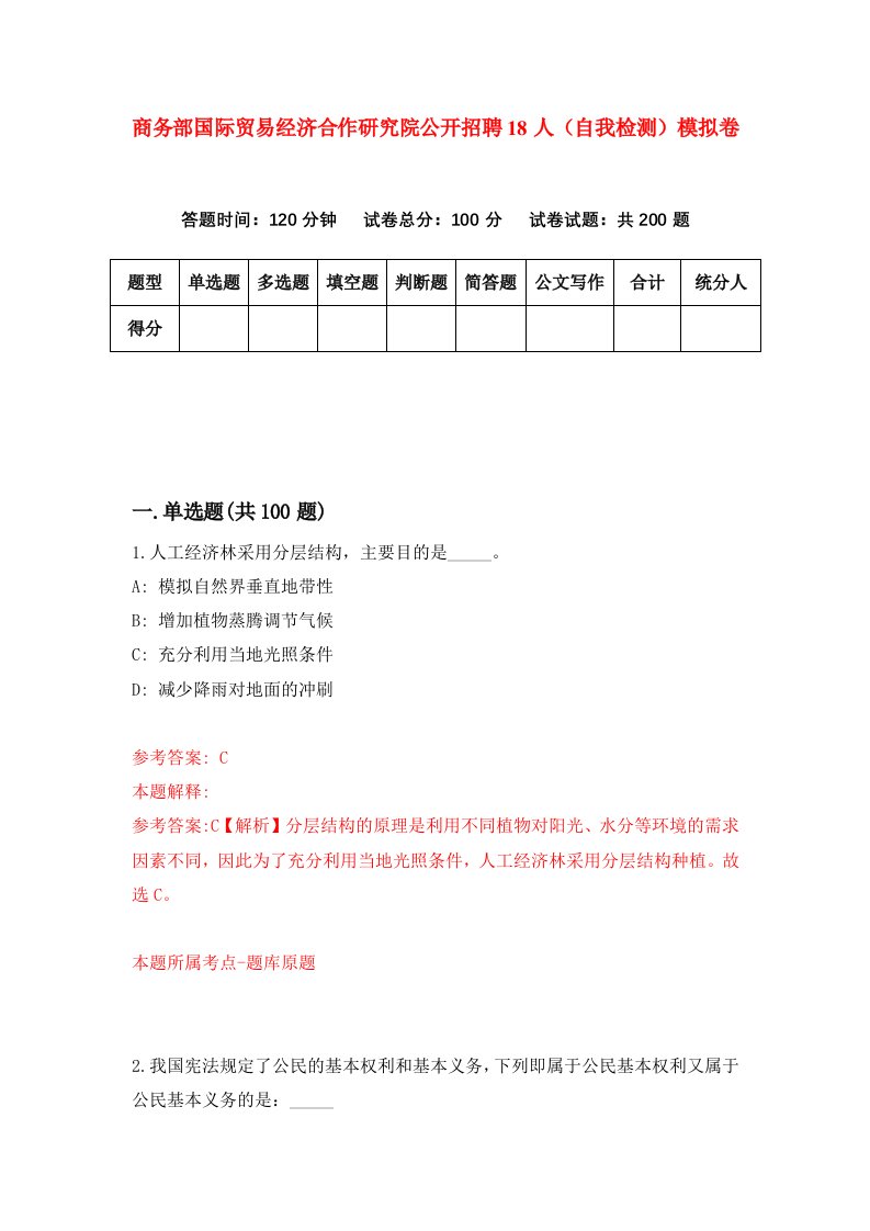 商务部国际贸易经济合作研究院公开招聘18人自我检测模拟卷第4次