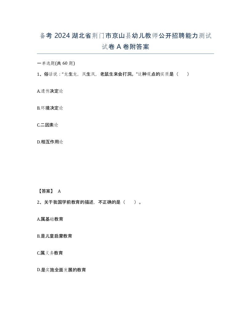 备考2024湖北省荆门市京山县幼儿教师公开招聘能力测试试卷A卷附答案