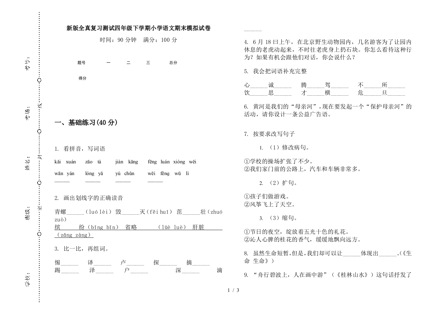 新版全真复习测试四年级下学期小学语文期末模拟试卷