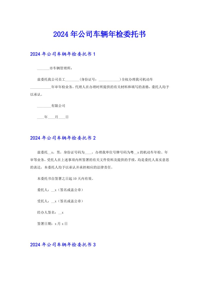 （多篇）2024年公司车辆年检委托书