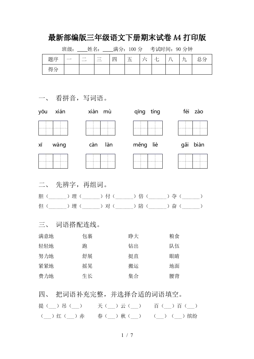 最新部编版三年级语文下册期末试卷A4打印版