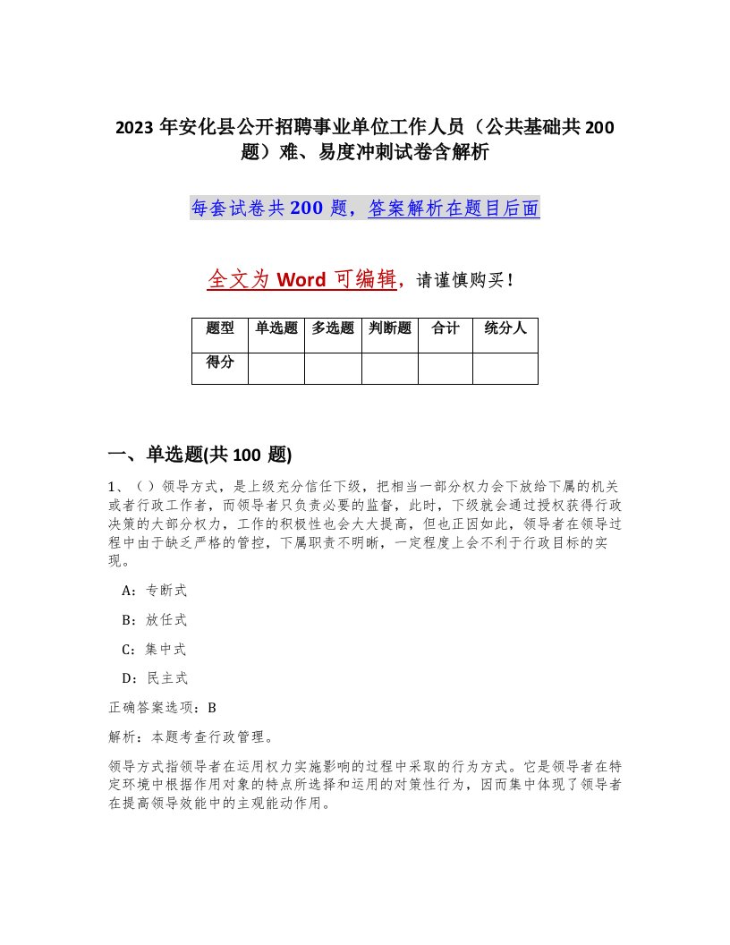 2023年安化县公开招聘事业单位工作人员公共基础共200题难易度冲刺试卷含解析