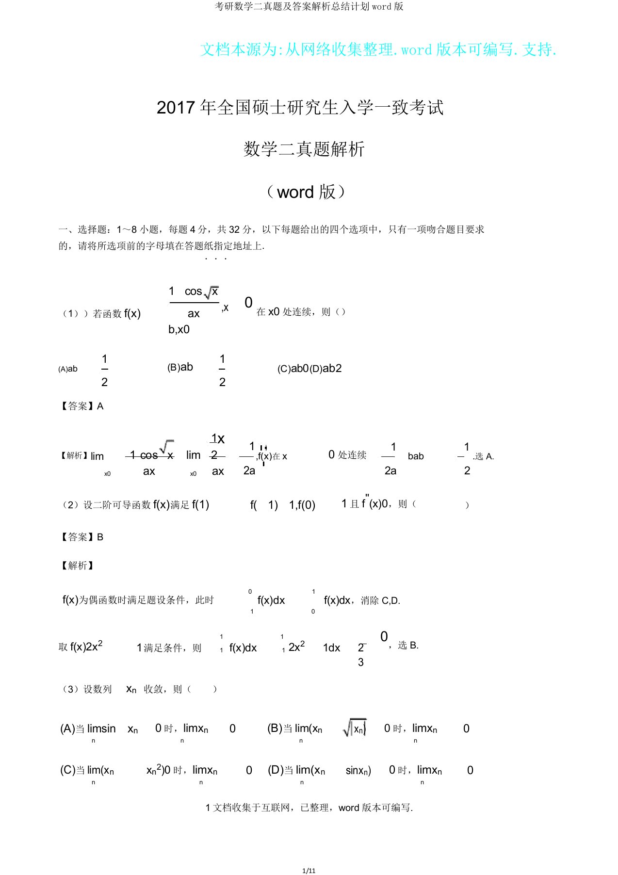 考研数学二真题解析总结计划版