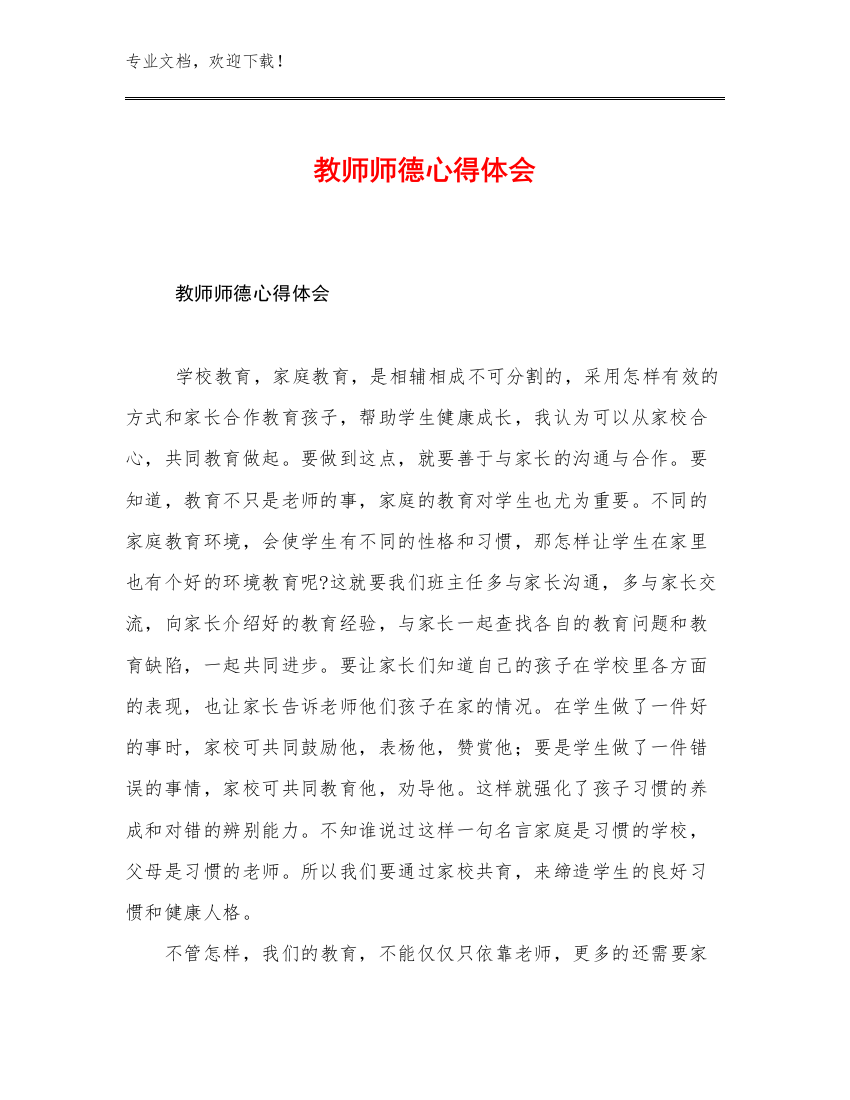 教师师德心得体会优选例文12篇