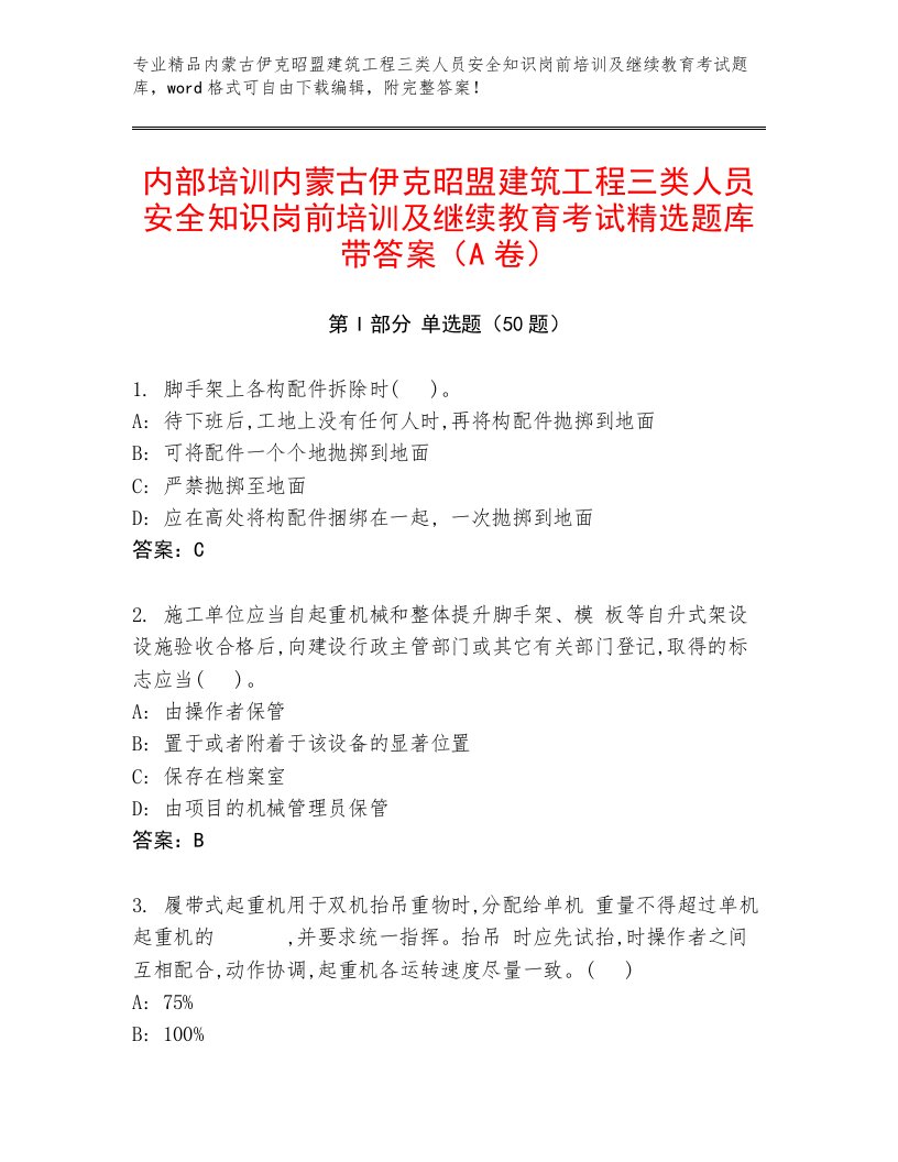 内部培训内蒙古伊克昭盟建筑工程三类人员安全知识岗前培训及继续教育考试精选题库带答案（A卷）