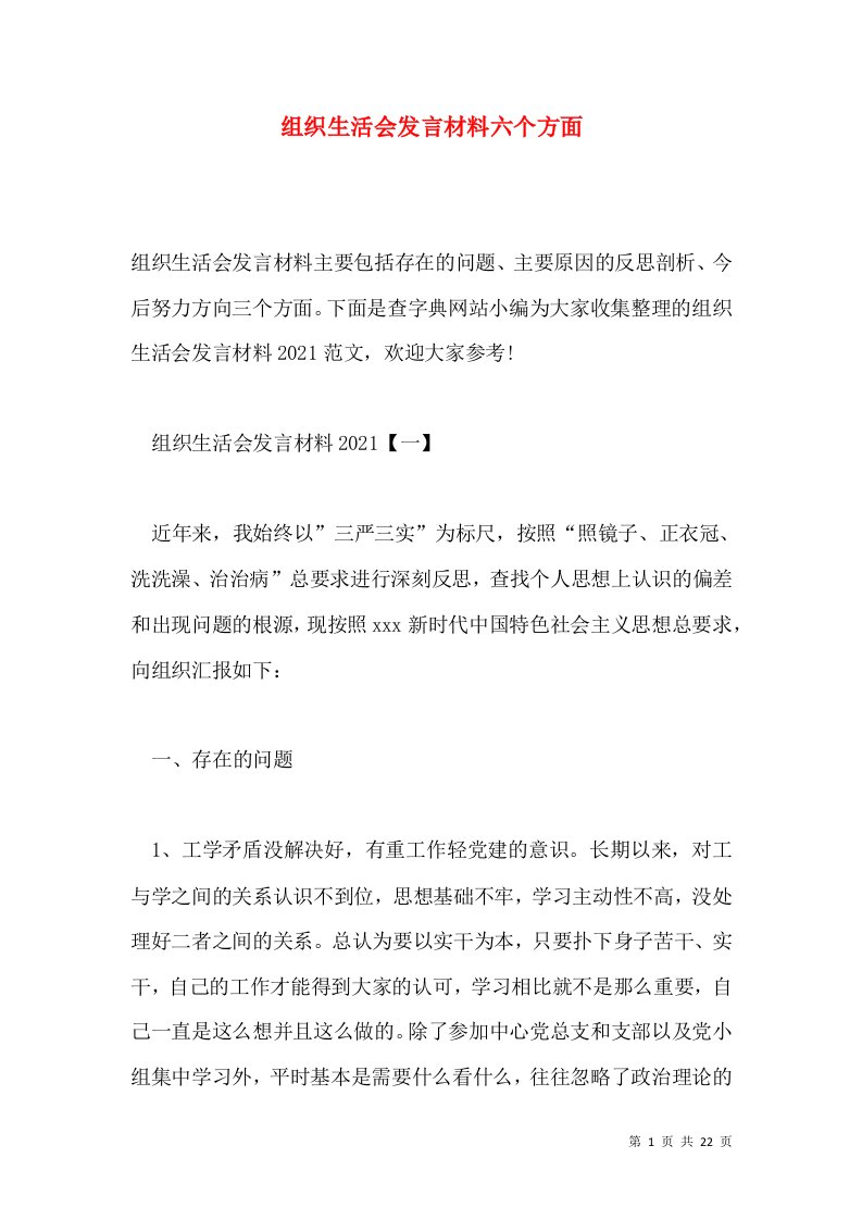 组织生活会发言材料六个方面