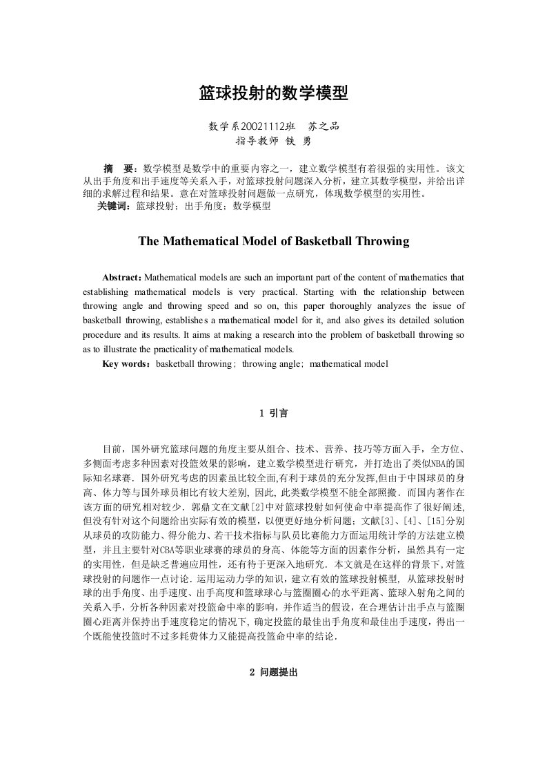 篮球投射的数学模型