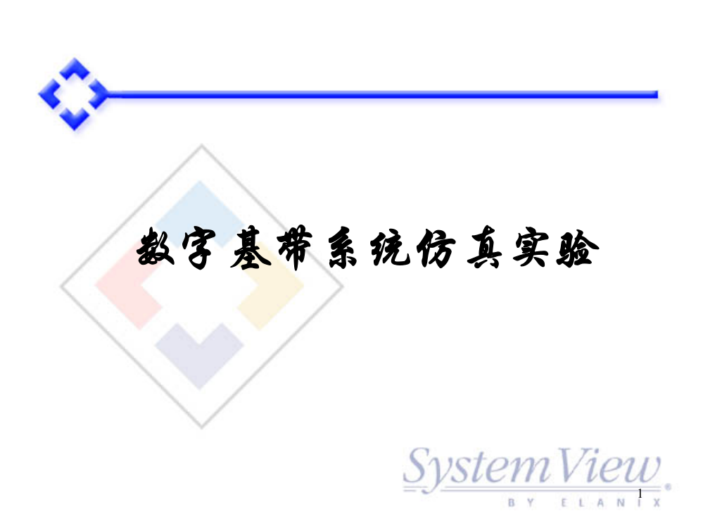 实验四-数字基带系统仿真实验课件