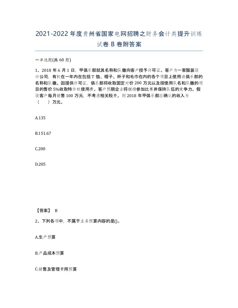 2021-2022年度贵州省国家电网招聘之财务会计类提升训练试卷B卷附答案