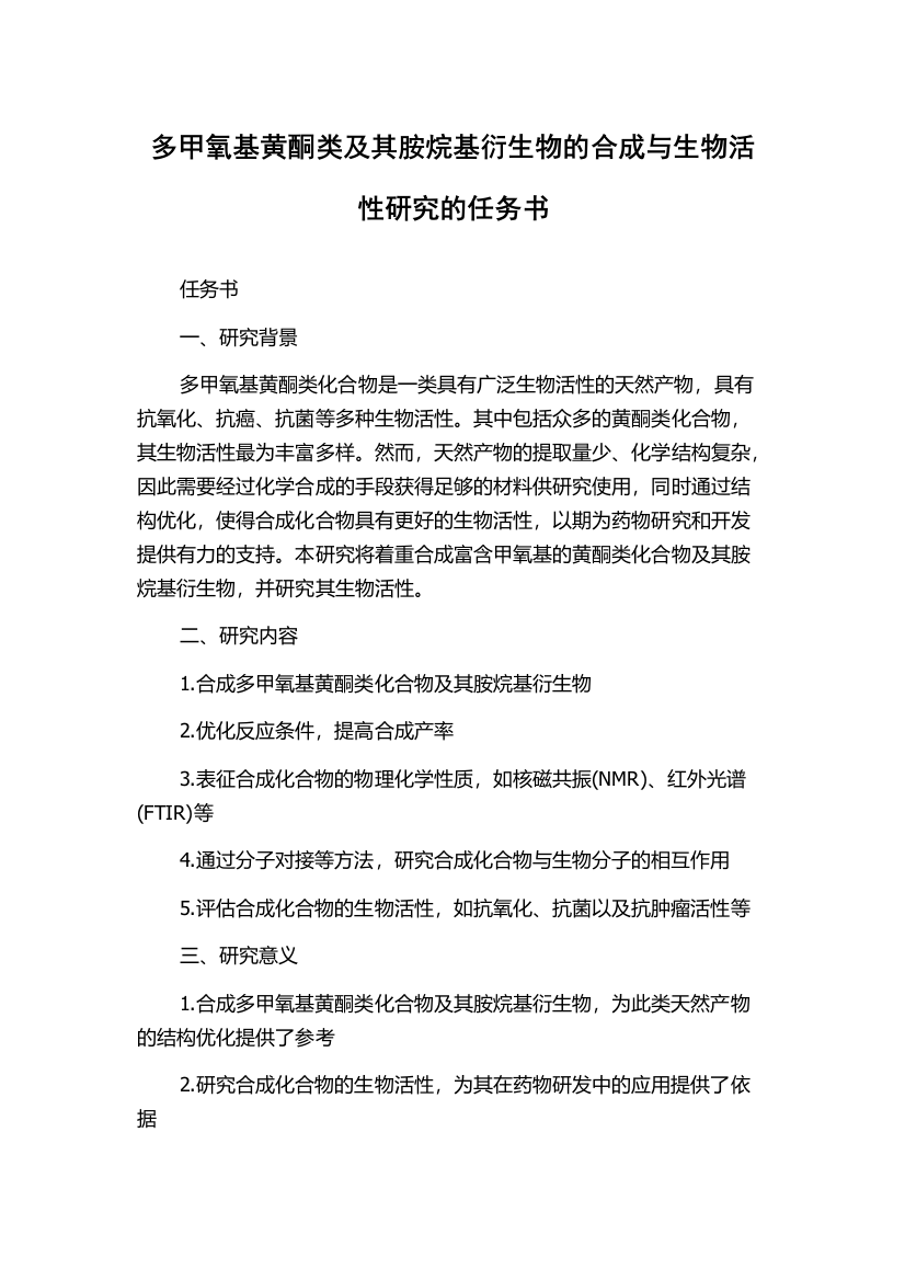 多甲氧基黄酮类及其胺烷基衍生物的合成与生物活性研究的任务书