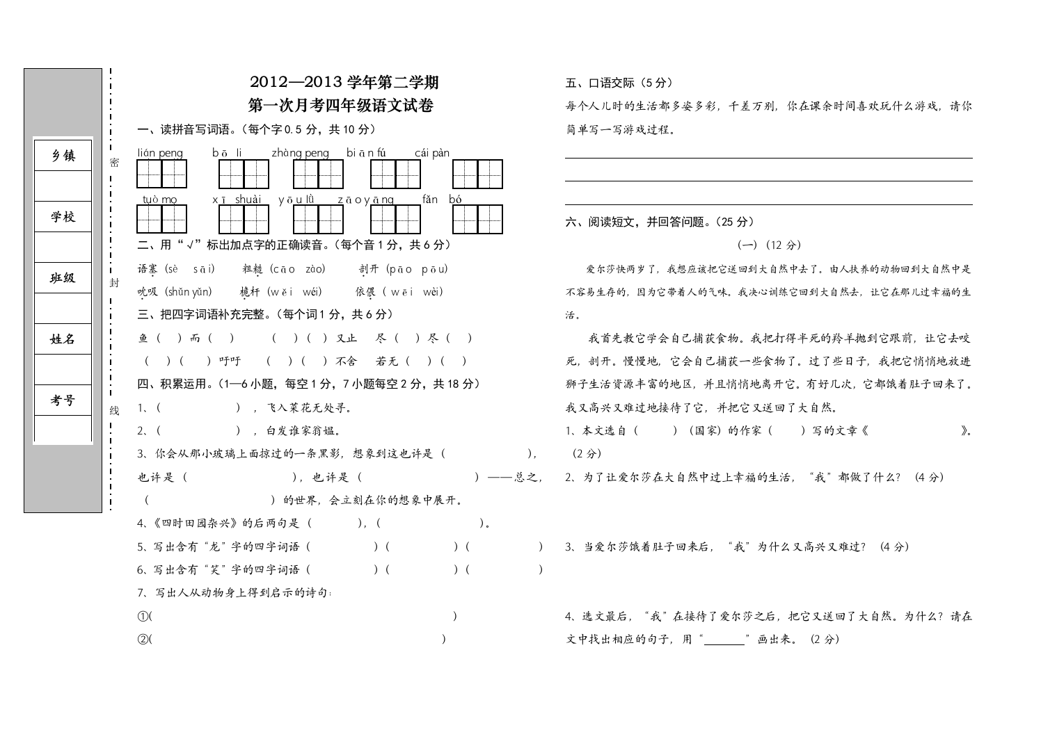 【小学中学教育精选】2012-2013年冀教版四年级语文下册第一次月考试卷