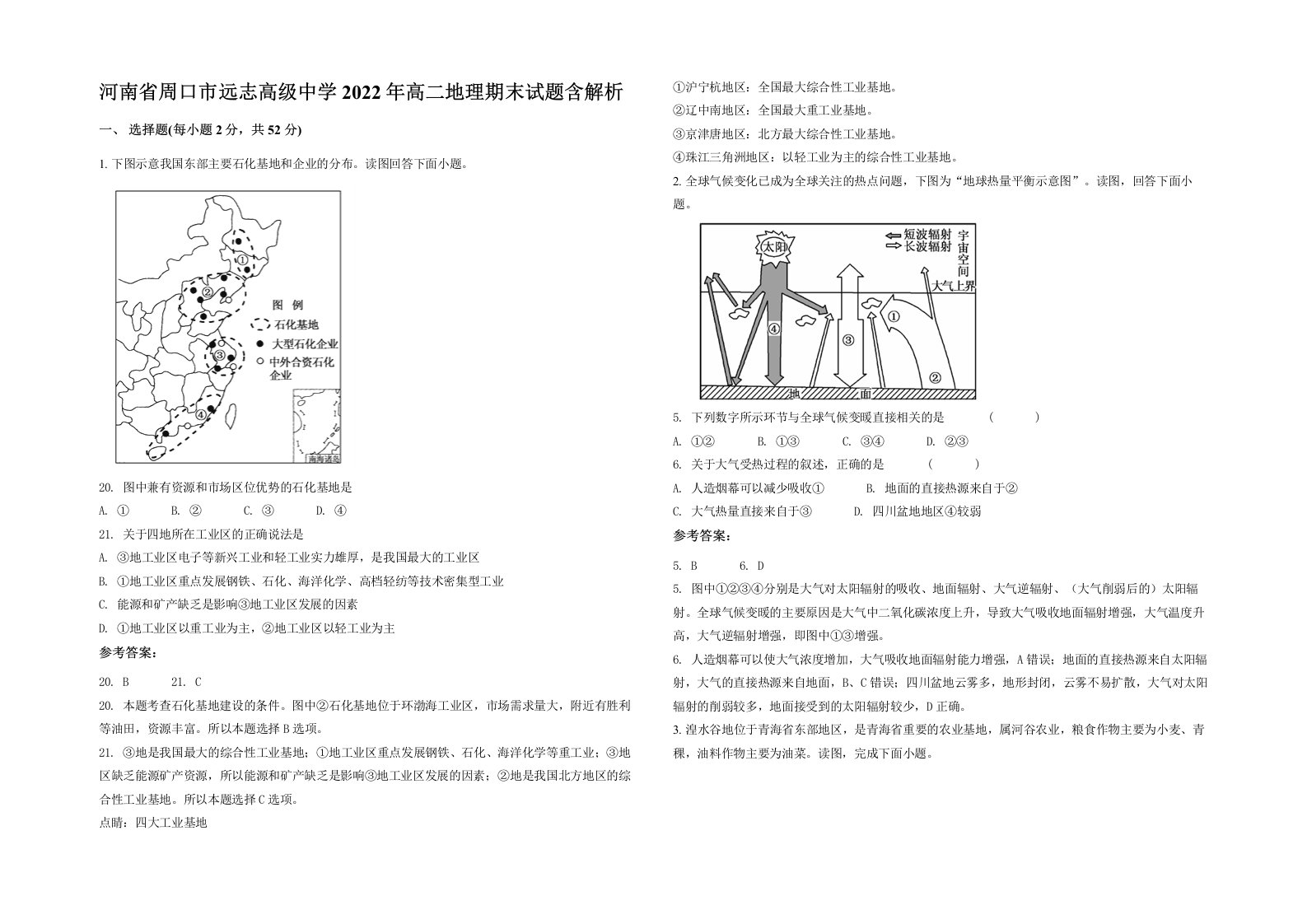 河南省周口市远志高级中学2022年高二地理期末试题含解析