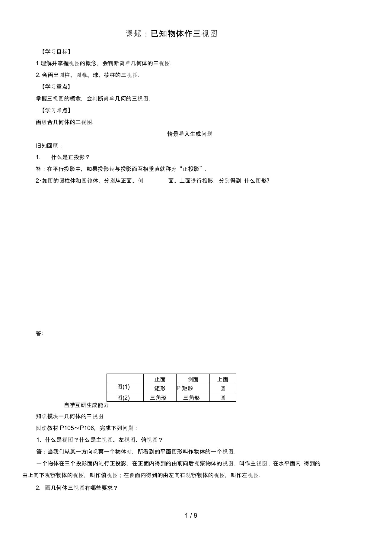 九年级数学下册第3章投影与视图课题已知物体作三视图学案湘教版