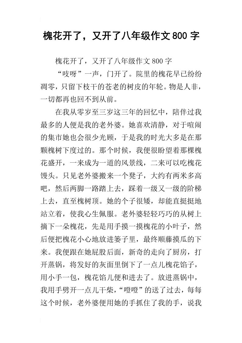 槐花开了，又开了八年级作文800字