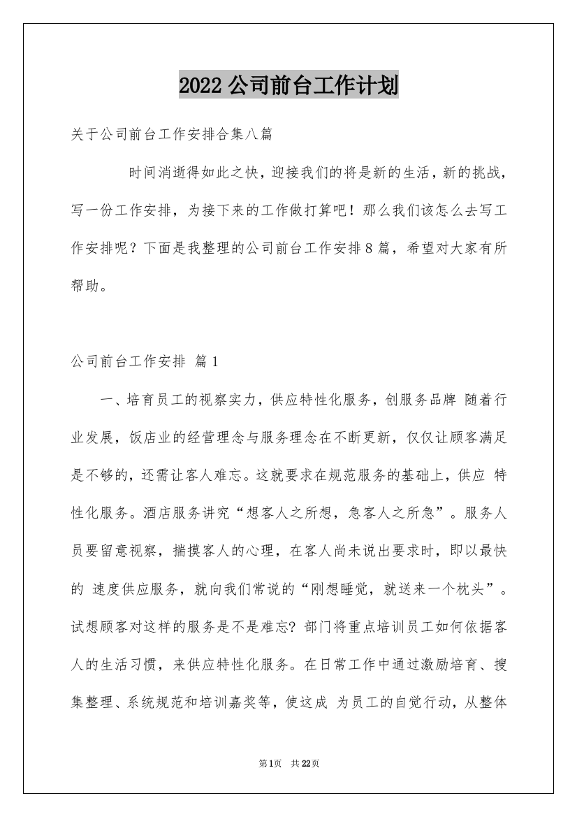 2022公司前台工作计划_27