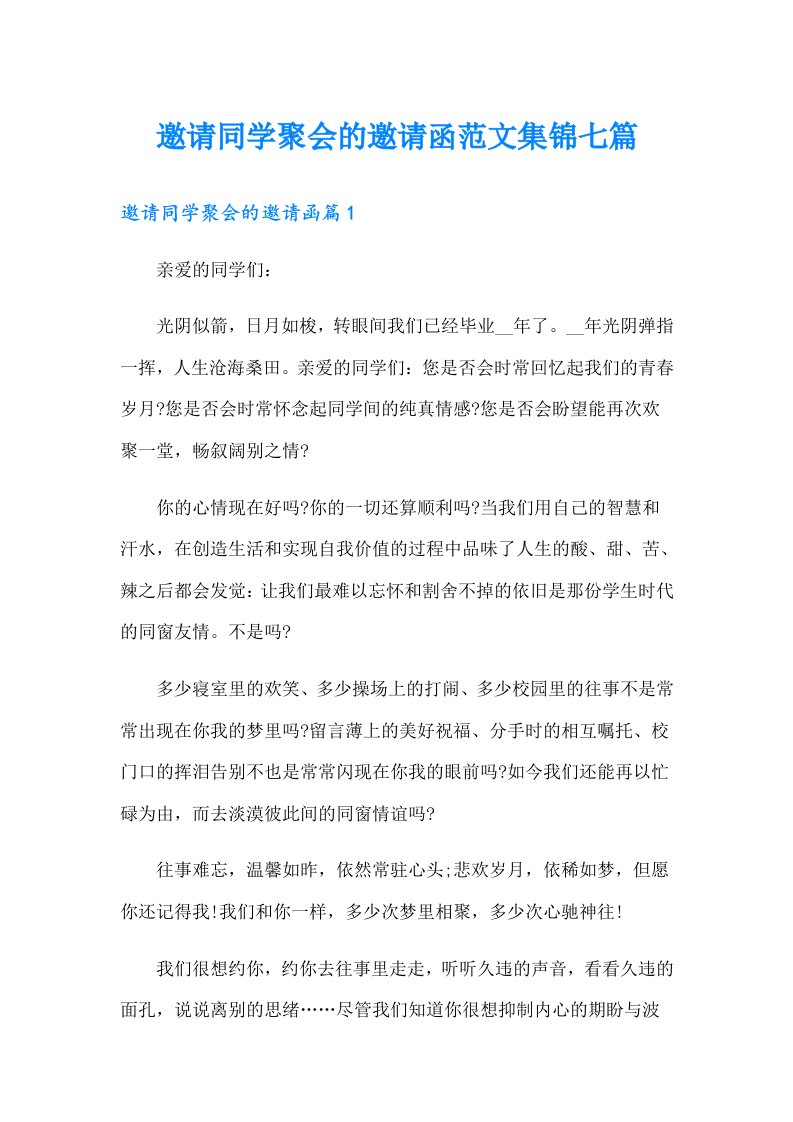 邀请同学聚会的邀请函范文集锦七篇