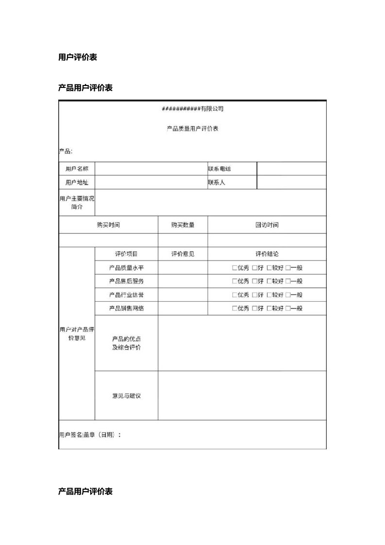 用户评价表Excel模板1