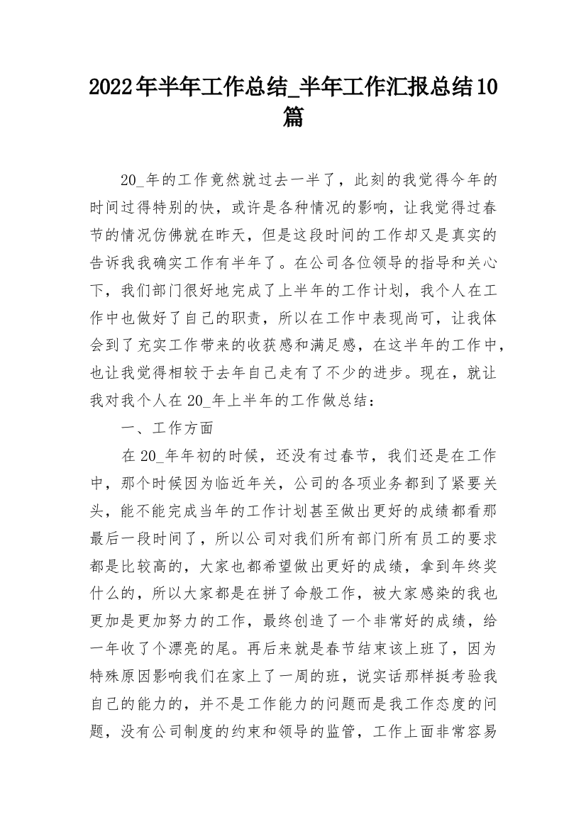 2022年半年工作总结_半年工作汇报总结10篇