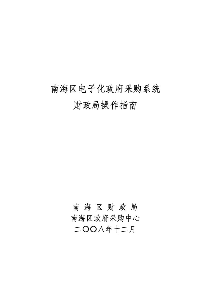 电子行业-南海区电子化政府采购系统