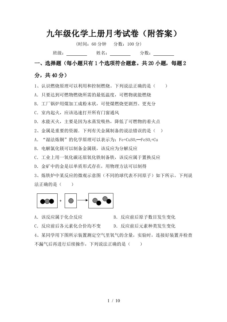 九年级化学上册月考试卷附答案