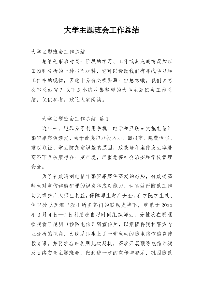 大学主题班会工作总结