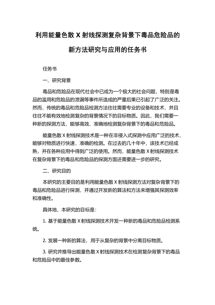 利用能量色散X射线探测复杂背景下毒品危险品的新方法研究与应用的任务书