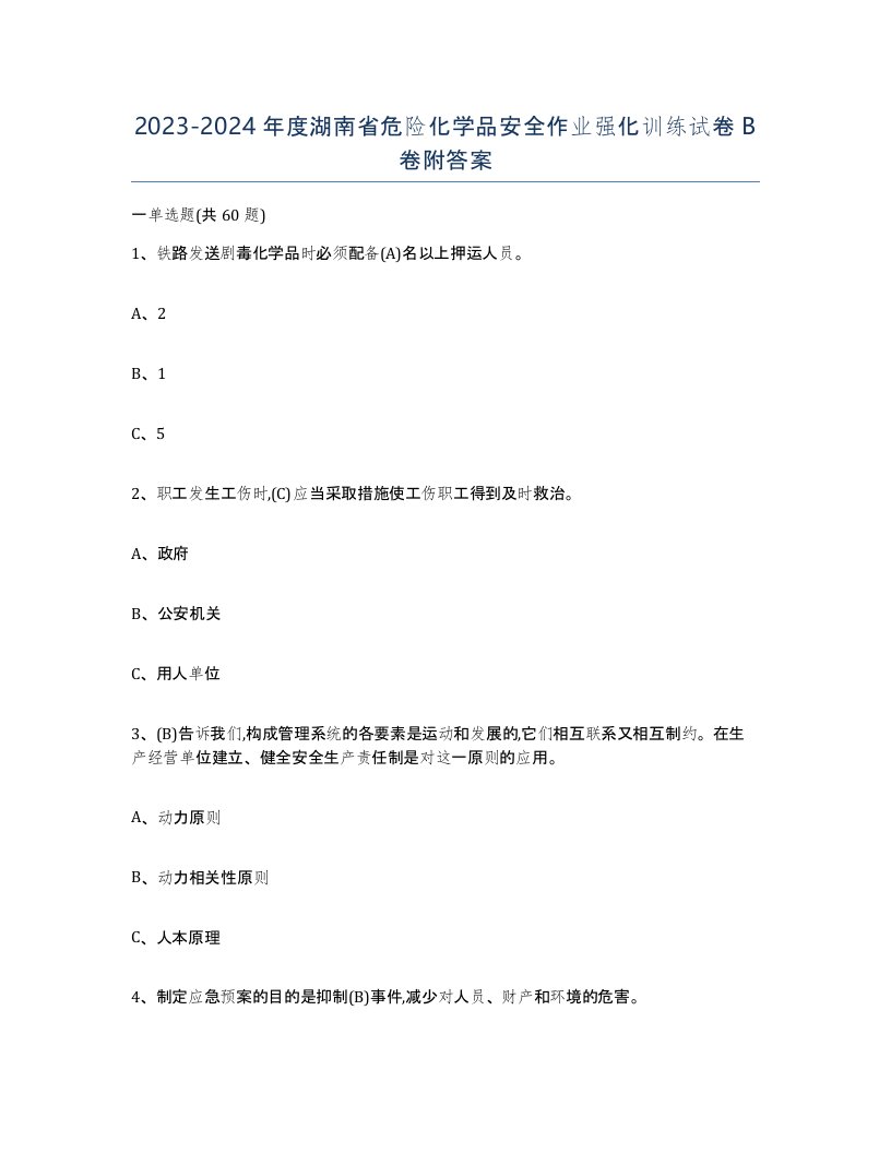 20232024年度湖南省危险化学品安全作业强化训练试卷B卷附答案