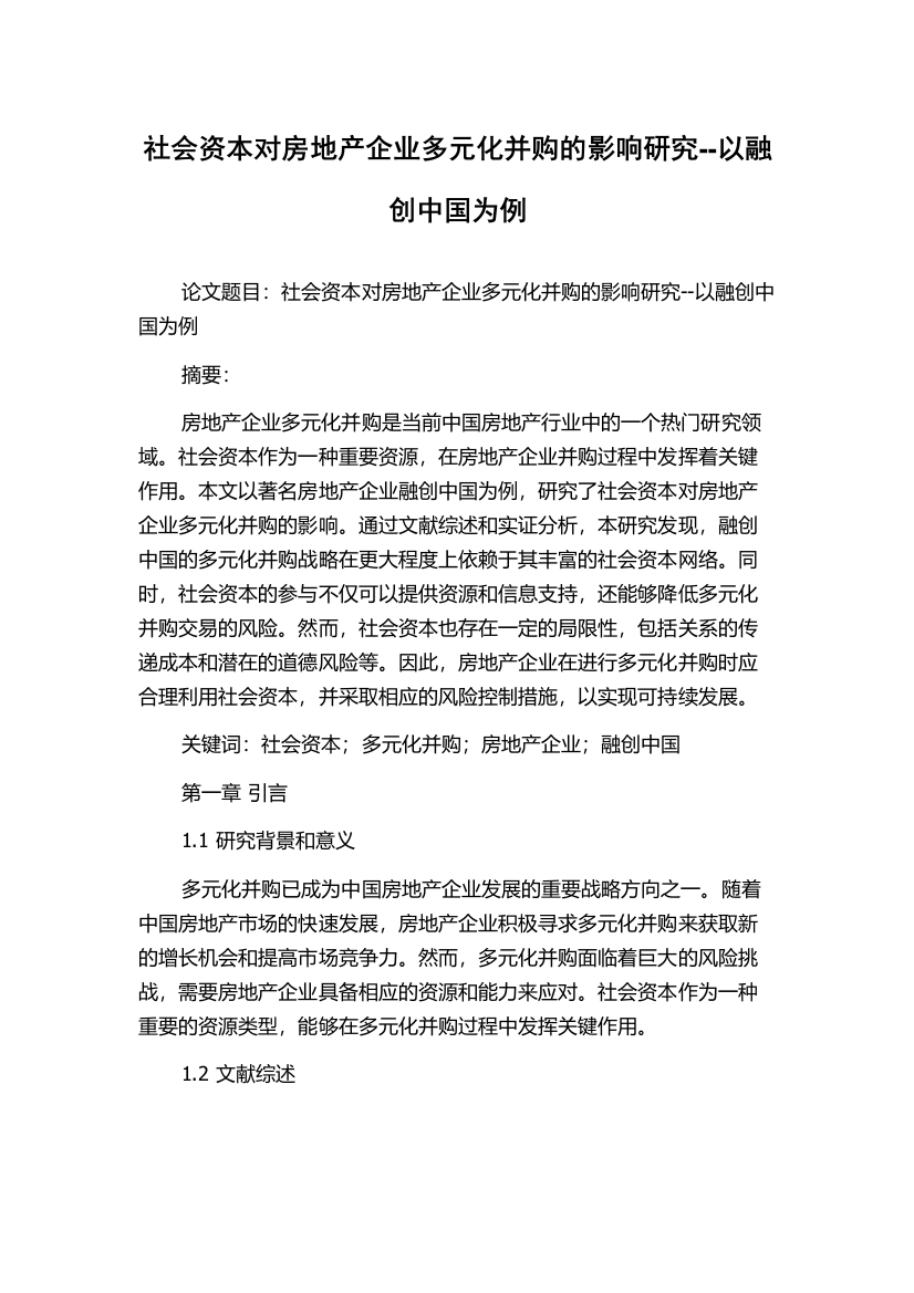 社会资本对房地产企业多元化并购的影响研究--以融创中国为例