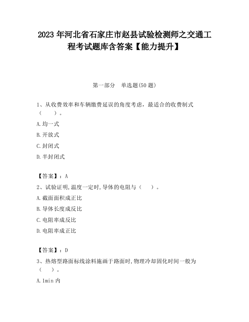 2023年河北省石家庄市赵县试验检测师之交通工程考试题库含答案【能力提升】