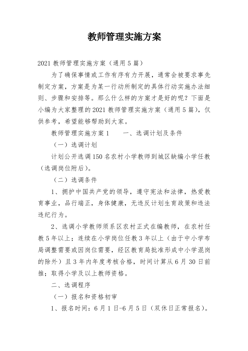 教师管理实施方案