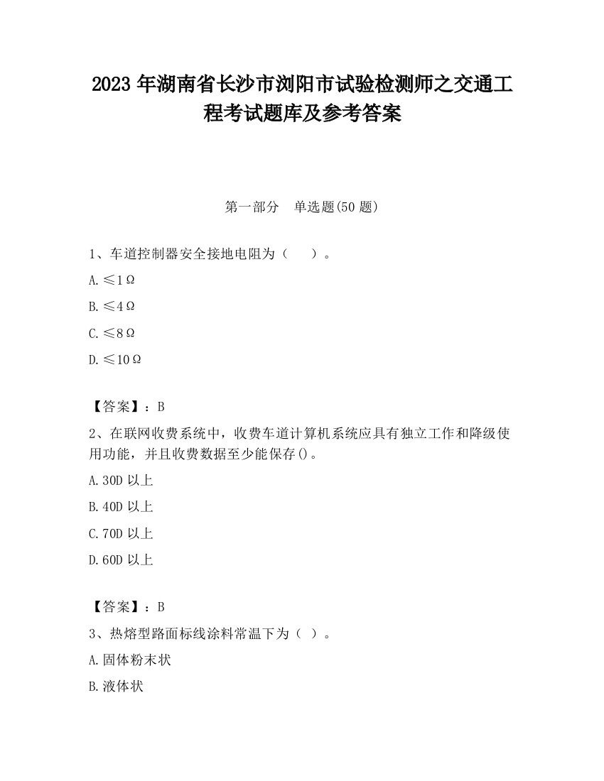 2023年湖南省长沙市浏阳市试验检测师之交通工程考试题库及参考答案