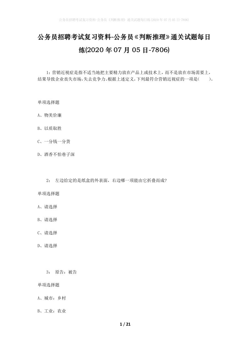 公务员招聘考试复习资料-公务员判断推理通关试题每日练2020年07月05日-7806