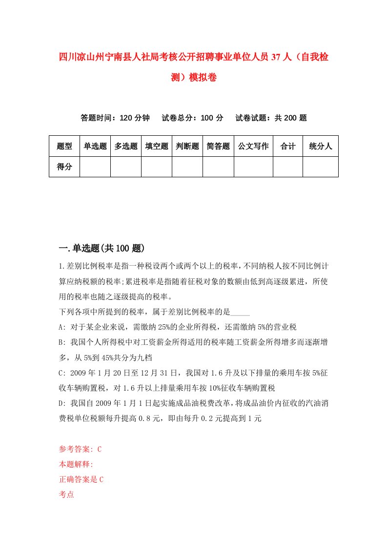 四川凉山州宁南县人社局考核公开招聘事业单位人员37人自我检测模拟卷第1套