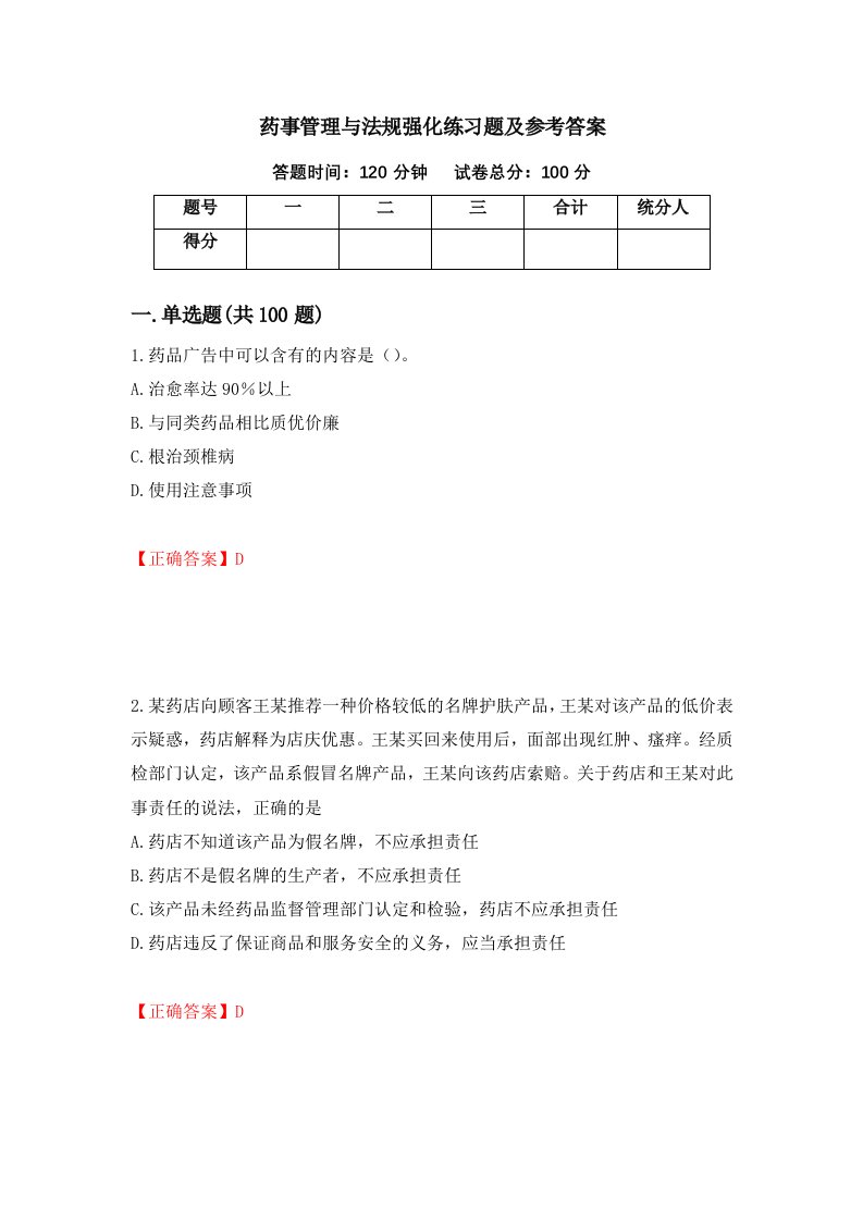 药事管理与法规强化练习题及参考答案第32期