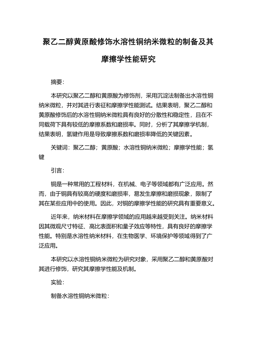 聚乙二醇黄原酸修饰水溶性铜纳米微粒的制备及其摩擦学性能研究