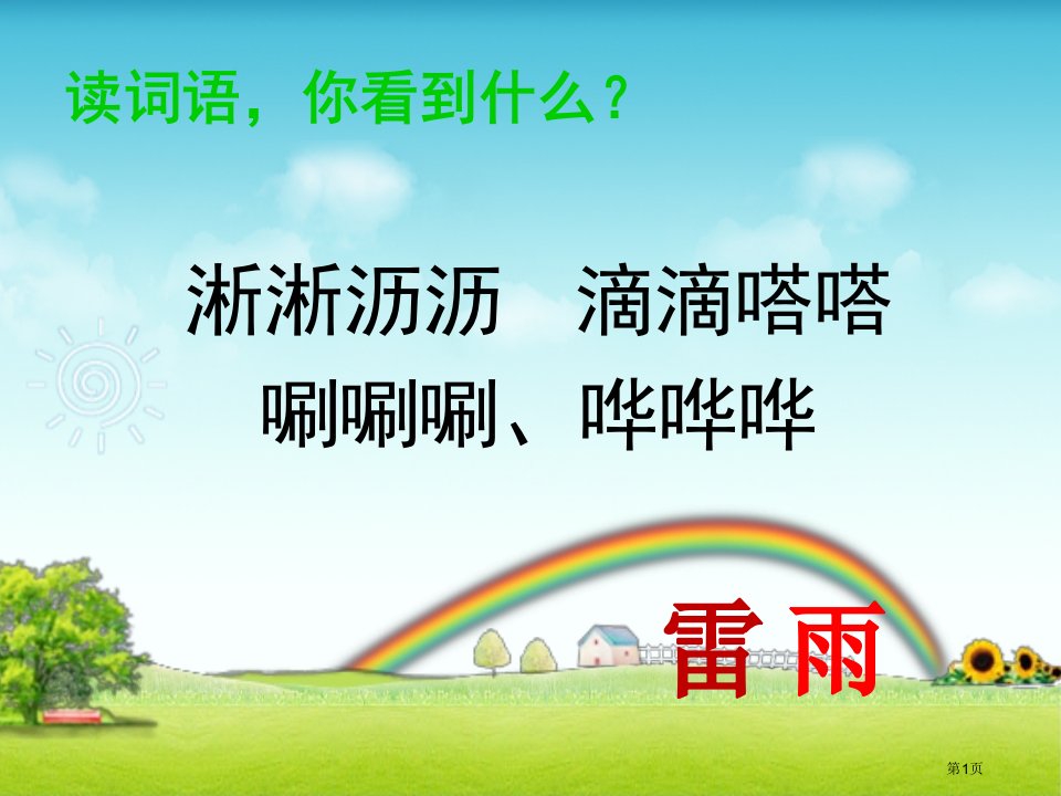 部编教材二年级下册语文雷雨PPT公开课获奖课件省优质课赛课获奖课件