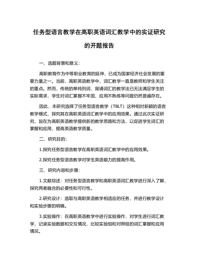 任务型语言教学在高职英语词汇教学中的实证研究的开题报告