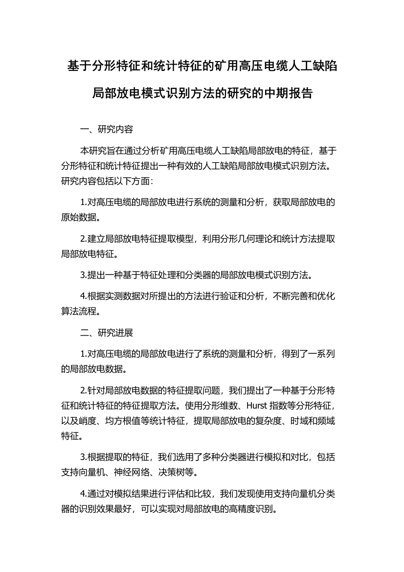 基于分形特征和统计特征的矿用高压电缆人工缺陷局部放电模式识别方法的研究的中期报告