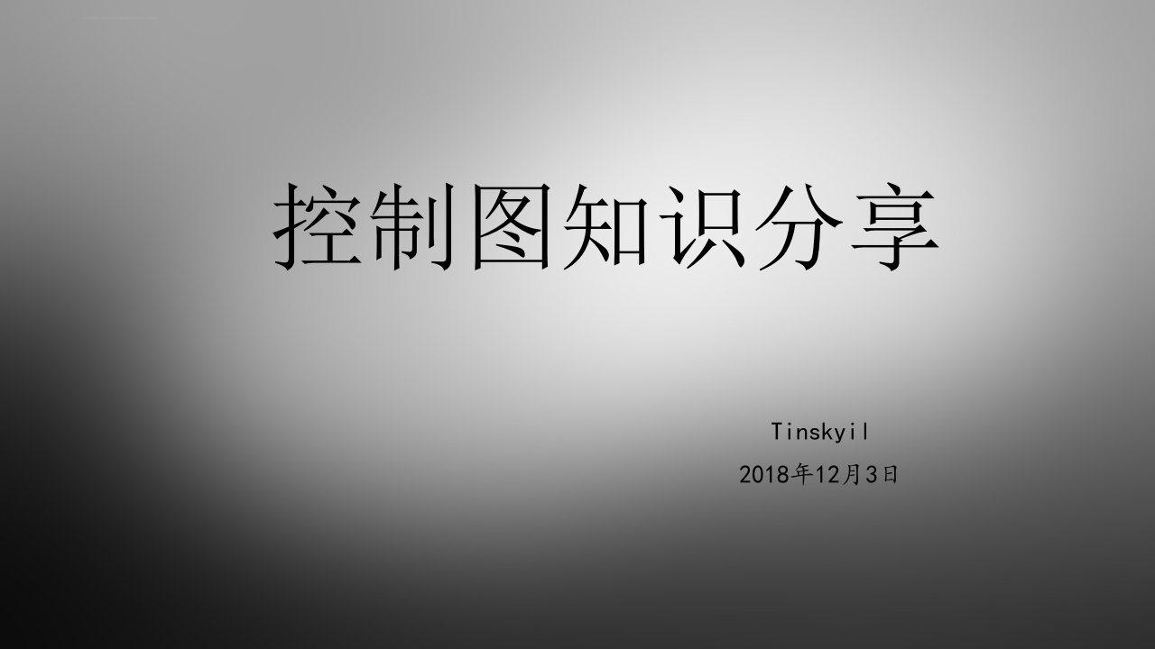 控制图PPT(经验整理)ppt课件