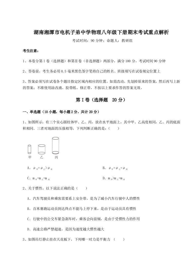 专题对点练习湖南湘潭市电机子弟中学物理八年级下册期末考试重点解析练习题（含答案解析）