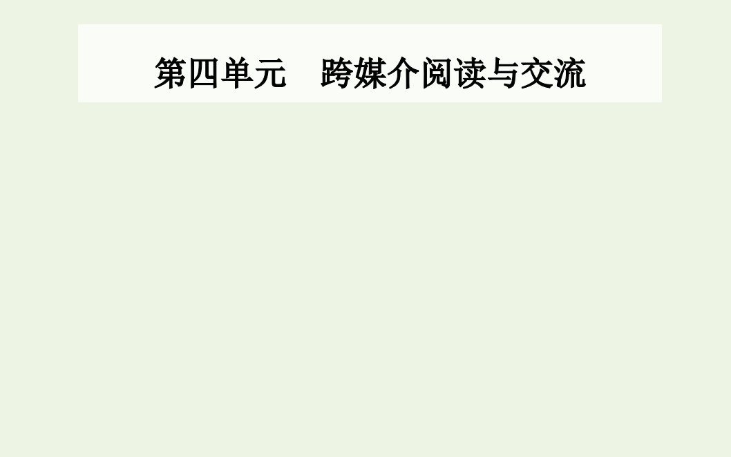 新教材高中语文第四单元跨媒介阅读与交流课件新人教版必修下册