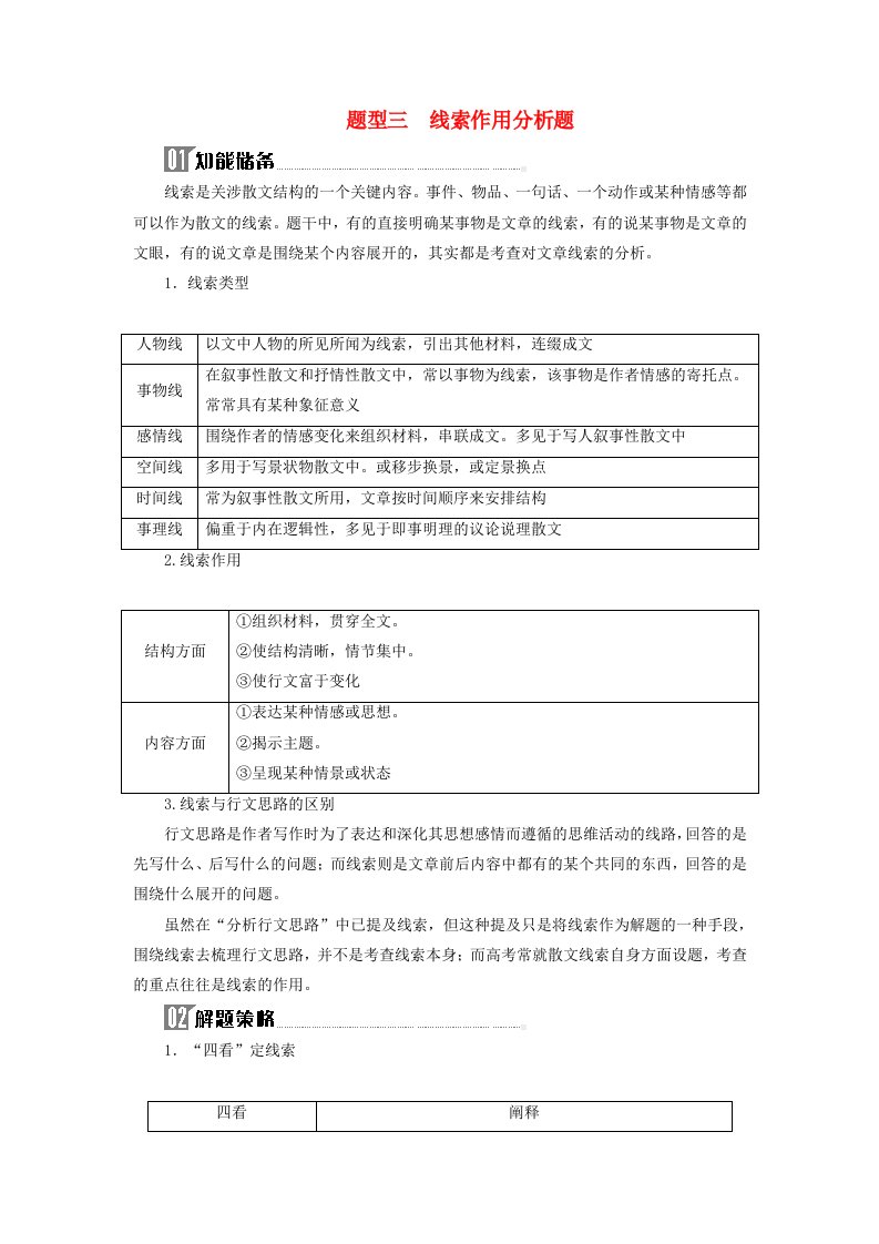 2024届高考语文二轮专题复习与测试第一部分专题三现代文阅读Ⅱ__散文阅读精准突破一分析结构题题型三线索作用分析题