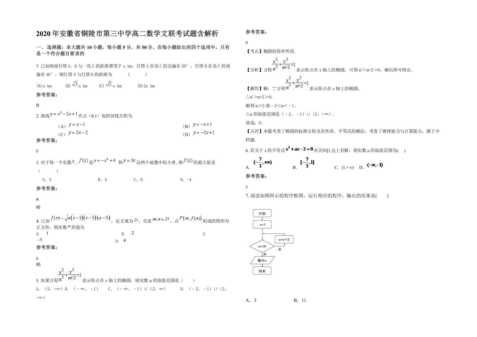 2020年安徽省铜陵市第三中学高二数学文联考试题含解析