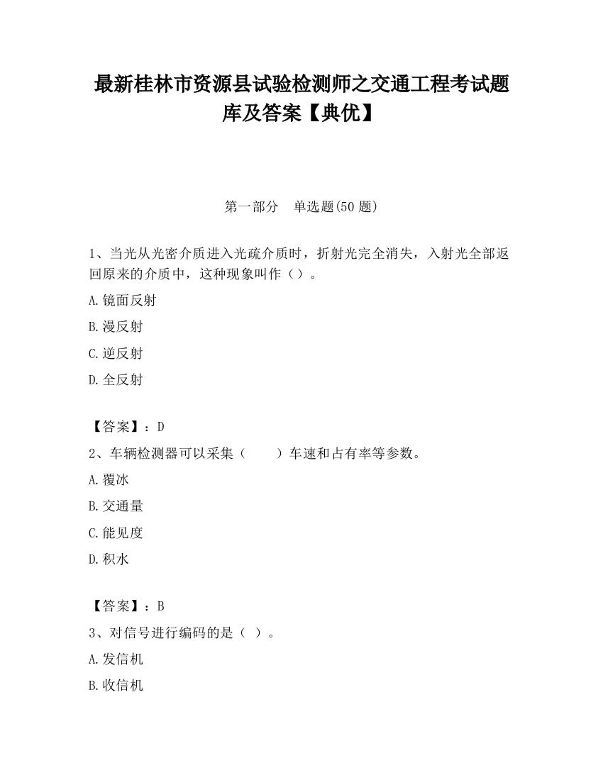 最新桂林市资源县试验检测师之交通工程考试题库及答案【典优】